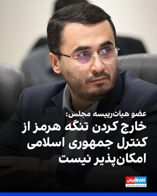 @ايران اينترنشنال: Ruhollah Metfiker Azad, a member of the Parliament's Presiding Board, referred to the recent U.S. attacks against the Islamic Republic and stated that removing the Strait of Hormuz from the Islamic Re
