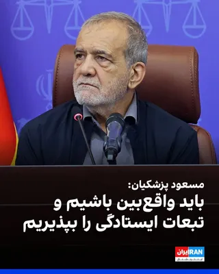 @ايران اينترنشنال: Masoud Pezeshkian, while attending the Supreme Judicial Council meeting, said: "When we decide to stand firm and resist the enemy, we must also accept the consequences of this decision, and we cannot 