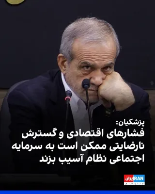 @ايران اينترنشنال: Masoud Pezeshkian, the head of the government, announced during the Supreme Judicial Council meeting that in none of the 14 clauses of the agreement with the United States did they retreat from "our r