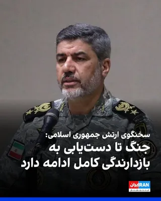 @ايران اينترنشنال: محمد اکرمی‌نیا، سخنگوی ارتش جمهوری اسلامی، اعلام کرد جنگ تا نقطه‌ای ادامه پیدا می‌کند که منجر به «ایجاد بازدارندگی کامل برای ملت ایران شود.»

سخنگوی ارتش جمهوری اسلامی، گفت: «برخی کشورها در سال‌های گذ