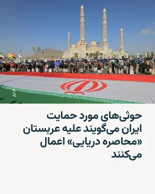 @RadioFarda‌|‌راديو فردا: شورشیان حوثی مورد حمایت ایران در یمن روز دوشنبه اعلام کردند که محاصره دریایی علیه عربستان سعودی از این لحظه اجرا می‌شود.

سخنگوی نظامی این گروه اعلام کرد که محاصره دریایی علیه عربستان سعودی که آن را «
