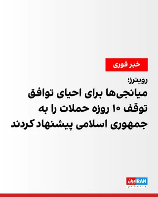 @ايران اينترنشنال: خبرگزاری رویترز، دوشنبه ۲۹ تیر به نقل از یک مقام ارشد جمهوری اسلامی گزارش داد، میانجی‌ها به منظور کاهش تنش‌ها در جنگ با آمریکا، پیشنهاد یک آتش‌بس ۱۰ روزه را به تهران ارائه کرده‌اند.

در این گزارش آمده