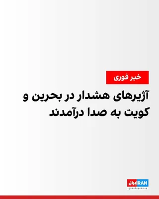 @ايران اينترنشنال: وزارت کشور بحرین دوشنبه ۲۹ تیر اعلام کرد آژیرهای هشدار بار دیگر در این کشور به صدا درآمدند. همزمان، خبرگزاری دولتی کویت از به صدا درآمدن آژیرهای هشدار در این کشور خبر داد.
ارتش کویت نیز اعلام کرد پداف