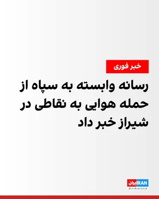 @ايران اينترنشنال: خبرگزاری فارس، وابسته به سپاه پاسداران، عصر دوشنبه از شنیده شدن صدای انفجار در بخش هایی از شمال غرب شیراز خبر داد و اعلام کرد گزارش‌های اولیه حاکی از حمله هوایی به یک نقطه در این شهر است.

پیش‌تر سپاه