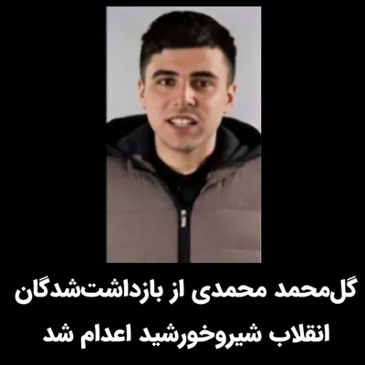 @✡︎𝐋𝐢𝐯𝐞𝐈𝐫𝐚𝐧𝐍𝐞𝐰𝐬🇮🇷🇮🇱: 🚨Don’t stop talking about Iran.
At dawn today, Gol Mohammad Mohammadi, a 23 year old Iranian patriot and supporter of the Lion and Sun Revolution, was executed by the Islamic Republic terrorist regim