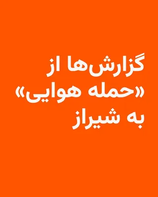 @RadioFarda‌|‌راديو فردا: رسانه‌های ایران و برخی کاربران در شبکه‌های اجتماعی از شنیده شدن صدای انفجار در شهر شیراز در عصر روز دوشنبه خبر داده‌اند.

خبرگزاری فارس، نزدیک به سپاه پاسداران، اعلام کرد که گزارش‌های اولیه حاکی از «ح