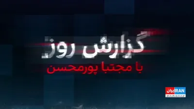 @ايران اينترنشنال: Iraqchi's admission of the role of a security breach in the killing of Ali Khamenei has shed new light on the dimensions of this operation. At the same time, the air traffic controller at Mehrabad Air