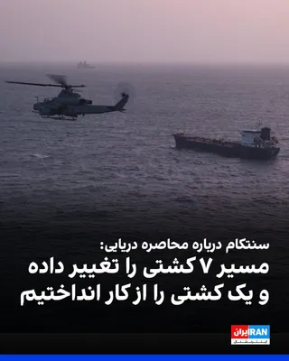 @ايران اينترنشنال: ستاد فرماندهی مرکزی آمریکا (سنتکام) در شبکه ایکس، اعلام کرد نیروهای آمریکایی مستقر در ناو تهاجمی آبی‌خاکی یو‌اس‌اس باکسر در دریای عرب، به‌صورت شبانه‌روزی از عملیات پروازی برای اجرای محاصره دریایی بناد