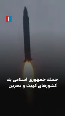 @ايران اينترنشنال: رسانه‌های جمهوری اسلامی با انتشار ویدیوهایی در شبکه‌های اجتماعی از شلیک پهپادها و موشک‌های سوخت جامد خیبرشکن، فاتح ۱۱۰، ذوالفقار و موشک سوخت مایع عماد از سوی سپاه پاسداران و ارتش جمهوری اسلامی به کویت