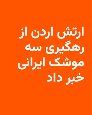 @RadioFarda‌|‌راديو فردا: The Jordanian army confirmed on the evening of Monday, July 20, a missile attack on the country and announced the interception of missiles fired toward it.

According to AFP, the Jordanian army announ