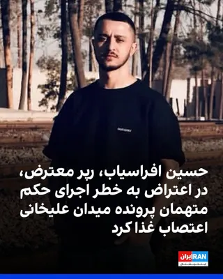@ايران اينترنشنال: The Instagram page associated with Hossein Afrasiab announced that he has begun a hunger strike since Saturday, July 27, in protest against the danger of implementing the sentences in the "Ali Khani S