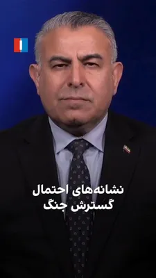 @ايران اينترنشنال: مراد ویسی، تحلیل‌گر ارشد ایران‌اینترنشنال، گفت: «یکی از مهم‌ترین نشانه‌های احتمال گسترش جنگ و تشدید حملات هوایی آمریکا، ادامه حملات جمهوری اسلامی به کشتی‌ها در تنگه هرمز است. جمهوری اسلامی همچنان بر ک