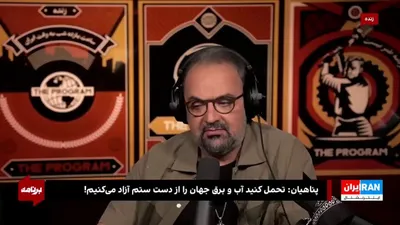 @ايران اينترنشنال: Panahian: We will liberate the world's water and electricity!

Alireza Panahian, a religious speaker and one of Ali Khamenei's students, says: "Endure; we will free the world's water and electricity f
