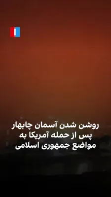 @ايران اينترنشنال: سازمان حقوق بشری «حال‌وش» با انتشار ویدیوهایی در کانال تلگرام خود از حمله آمریکا به مواضع جمهوری اسلامی، از جمله پایگاه «امام علی» سپاه در چابهار، در بامداد سه‌شنبه ۳۰ تیر خبر داد.
به گزارش حال‌وش، هم