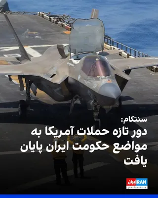 @ايران اينترنشنال: ستاد فرماندهی مرکزی آمریکا، سنتکام، اعلام کرد دور تازه حملات این کشور به مواضع جمهوری اسلامی ساعت ۹ شب به وقت شرق آمریکا در روز ۲۰ ژوییه پایان یافت.

سنتکام اعلام کرد در این حملات، مراکز فرماندهی نظام