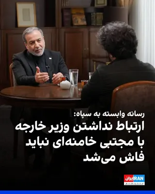 @ايران اينترنشنال: روزنامه جوان، وابسته به سپاه پاسداران، با انتقاد از مصاحبه اخیر عباس عراقچی با جواد موگویی، نوشت: «تایید اطلاعات، یا بیان جزییات روز واقعه شهادت رهبری یا عدم ارتباط وزیر خارجه با رهبری، مسائلی نیست که