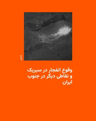 @RadioFarda‌|‌راديو فردا: Simultaneously with the release of a brief CENTCOM message announcing the start of nighttime strikes on targets in Iran, domestic Iranian news agencies are also reporting explosions in various parts o