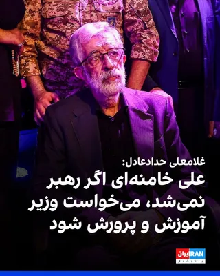 @ايران اينترنشنال: Gholam-Ali Haddad-Adel, a member of the Expediency Discernment Council of the System, announced at a conference titled "Guest of the Throne" that Ali Khamenei placed such importance on education that,