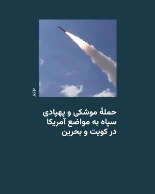 @RadioFarda‌|‌راديو فردا: سپاه پاسداران روز سه‌شنبه ۳۰ تیر با انتشار بیانیه‌ای دیگر، مدعی حمله گسترده به نقاطی در بحرین و کویت شد.

بر اساس این بیانیه، نیروی هوافضای سپاه پاسداران با حملات گستردۀ موشکی و پهپادی، یک سامانۀ پداف