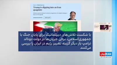 @ايران اينترنشنال: علی حمیدی، متخصص امنیت ملی، به ایران‌اینترنشنال گفت طرح دوباره تغییر حکومت در ایران از سوی آمریکا نشان می‌دهد صبر مقام‌های واشینگتن در برابر رفتار جمهوری اسلامی کاهش یافته است.

او افزود از نگاه حامیا