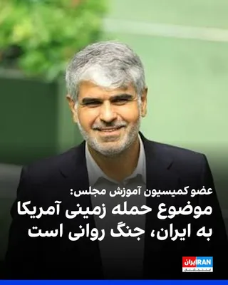 @ايران اينترنشنال: Farshad Ebrahimpour, a member of the Parliament's Education Commission, told ILNA news agency regarding the possibility of a U.S. ground attack on southern Iran and other parts of the country that the