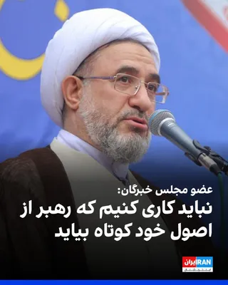 @ايران اينترنشنال: Mohsen Araki, a member of the Assembly of Experts, said at a ceremony commemorating the killing of Ali Khamenei: "During the war with Iraq, some officials had said they could not continue the war, and