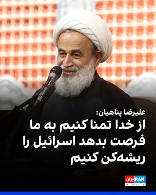 @ايران اينترنشنال: Alireza Panahian, a speaker for Khamenei's office, said at a ceremony in Qom: "We are not warmongers, but we must beg and implore God every day and every moment to give us the opportunity to eradicate