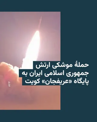 @RadioFarda‌|‌راديو فردا: On Tuesday, July 21, the Islamic Republic of Iran news agency quoted the Islamic Republic's army as announcing a missile attack on US military equipment at the Arifjan base in Kuwait.

According to th