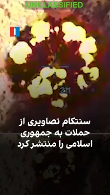@ايران اينترنشنال: به گزارش فرماندهی مرکزی آمریکا (سنتکام)، ارتش آمریکا بامداد دوشنبه ۲۹ تیر حملاتی را به اهداف نظامی جمهوری اسلامی، از جمله مراکز فرماندهی، پایگاه‌های پرتاب موشک و پهپاد، توان دریایی و سامانه‌های پدافند