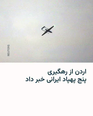 @RadioFarda‌|‌راديو فردا: The Jordanian army announced that the country's air defense systems intercepted five Iranian drones that were heading toward the Rukban area on the Jordan-Syria border.

This news was published on Tue