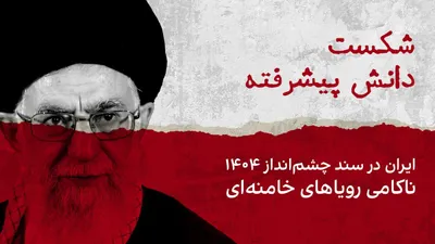 @ايران اينترنشنال: Failure of Advanced Knowledge; Iran in the "Vision Document 1404," Frustration of Khamenei's Dreams

Ali Khamenei issued the Twenty-Year Vision Document of the Islamic Republic on the Horizon of 1404 