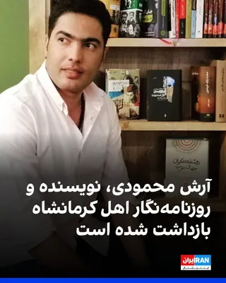 @ايران اينترنشنال: According to information received by Iran International, agents of the Intelligence Organization of the IRGC abducted Arash Mahmoudi, a writer and journalist from Kermanshah, from his workplace on Jul