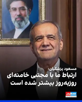 @ايران اينترنشنال: Masoud Pezeshkian, at the ceremony for "National Day of Commemorating Industry and Mining," stated that our connection with Mojtaba Khamenei has grown stronger day by day, adding that the government, 