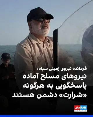 @ايران اينترنشنال: Mohammad Karami, commander of the IRGC Ground Forces, announced in an interview with Defa Press that the armed forces of the Islamic Republic are ready to respond to any "mischief" by the US Army.

Ka