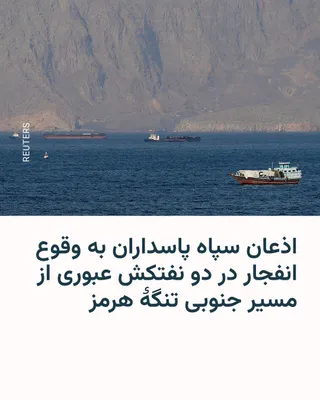 @RadioFarda‌|‌راديو فردا: The Islamic Revolutionary Guard Corps (IRGC) issued a statement announcing an explosion, a widespread fire, and the halting of two oil tankers in the southern route of the Strait of Hormuz.

According