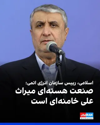 @ايران اينترنشنال: Mohammad Eslami, head of the Atomic Energy Organization of the Islamic Republic, described the nuclear industry as the "legacy" of Ali Khamenei and said: "The nuclear industry, in the true and real se