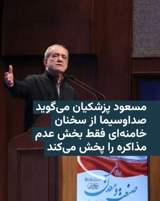 @RadioFarda‌|‌راديو فردا: 🔸Masoud Pezeshkian, President of Iran, says that state television only broadcasts the part of Mojtaba Khamenei's speech about refusing to negotiate with America, while according to him, Khamenei "in 