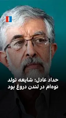 @ايران اينترنشنال: Gholam-Ali Haddad-Adel, President of the Academy of Persian Language and Literature and the Saadi Foundation, referring to the life of his daughter and Mojtaba Khamenei, said that his daughter had bee