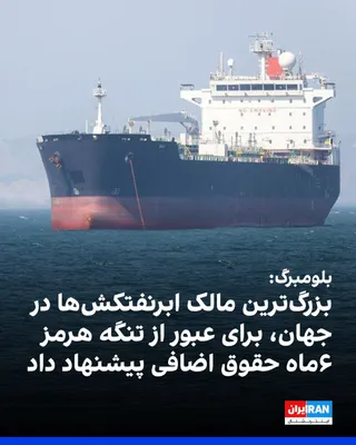 @ايران اينترنشنال: Bloomberg reported that SinoCor Group, the world's largest owner of supertankers, is attempting to persuade ship crews to cross the Strait of Hormuz by offering the equivalent of six months' extra pay