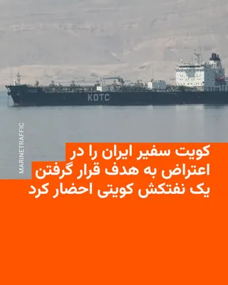 @RadioFarda‌|‌راديو فردا: 🔸The Kuwaiti Foreign Ministry summoned the Iranian ambassador to the country on Tuesday, July 21, to lodge a protest over the targeting of a Kuwaiti oil tanker in the Strait of Hormuz.

🔸This oil ta