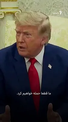 @RadioFarda‌|‌راديو فردا: 🔸رئیس‌جمهور ایالات متحده می‌گوید که ایران با درماندگی به‌دنبال مذاکره است تا جنگ را پایان دهد و هشدار داد که آمریکا خیلی زود «کوه کلنگ گزلا» در ایران را هدف حمله شدید قرار خواهد داد.

🔸«کوه کلنگ گزل