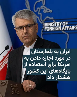 @RadioFarda‌|‌راديو فردا: 🔸سخنگوی وزارت خارجه جمهوری اسلامی به بلغارستان در مورد اجازه دادن به ایالات متحده برای استفاده از پایگاه‌های این کشور برای عملیات نظامی علیه ایران هشدار داد.

🔸اسماعیل بقایی بعدازظهر سه‌شنبه ۳۰ تیر 