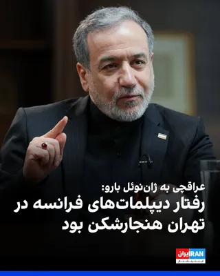 @ايران اينترنشنال: عباس عراقچی در گفت‌وگوی تلفنی عصر سه‌شنبه با ژان‌نوئل بارو، وزیر خارجه فرانسه، درباره بازداشت، بازجویی و ضرب‌وشتم کارکنان سفارت فرانسه در تهران گفت: «رعایت قوانین و مقررات کشور پذیرنده و پایبندی به اص
