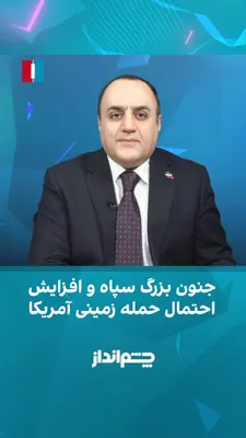 @ايران اينترنشنال: مهدی مهدوی‌آزاد، در برنامه «چشم‌انداز» با اشاره به تلاش‌های دیپلماتیک برای دستیابی به یک تفاهم جدید میان تهران و واشینگتن، گفت شواهد نشان می‌دهد هر دو طرف به‌شدت به پایان جنگ و برقراری آتش‌بس نیاز دار