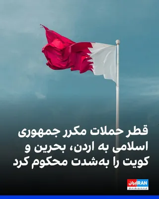 @ايران اينترنشنال: وزارت خارجه قطر با شدیدترین لحن، حملات دوباره جمهوری اسلامی به اردن، بحرین و کویت، از جمله هدف قرار دادن نفتکش کویتی «کیفان» هنگام عبور از تنگه هرمز را محکوم کرد و این اقدامات را نقض آشکار حاکمیت این 