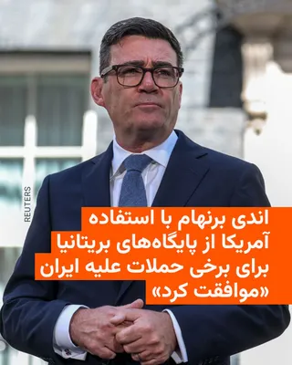 @RadioFarda‌|‌راديو فردا: 🔸خبرگزاری بلومبرگ روز سه‌شنبه ۳۰ تیرماه گزارش داد اندی برنهام، نخست‌وزیر جدید بریتانیا، با استفاده ایالات متحده از پایگاه‌های نظامی بریتانیا برای آنچه لندن «حملات دفاعی» علیه ایران می‌نامد موافقت کرد