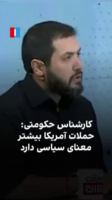 @ايران اينترنشنال: نیما اکبرخانی، کارشناس مسائل نظامی جمهوری اسلامی، در برنامه‌ای تلویزیونی با ارائه گزارشی از حملات دیشب سنتکام گفت بیشترین حملات به اهدافی در استان‌های سیستان و بلوچستان و هرمزگان بوده است. او افزود تق