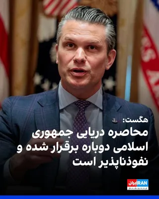 @ايران اينترنشنال: Pete Hegseth, the U.S. Secretary of War, stated during a Senate hearing that the naval blockade of the Islamic Republic has been reimposed and is "practically impenetrable." He added that a large port