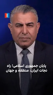 @ايران اينترنشنال: مراد ویسی، تحلیلگر ارشد ایران‌اینترنشنال، گفت: «راه نجات از مشکلی به نام جمهوری اسلامی، در بمباران هرروزه مراکز سپاه پاسداران در جنوب نیست. راه نجات در تنگه هرمز نیست. راه نجات در تهران است؛ در سرنگون