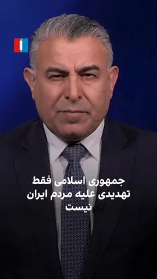 @ايران اينترنشنال: مراد ویسی، تحلیلگر ارشد ایران‌اینترنشنال، گفت: «ادامه بمباران مراکز سپاه پاسداران در جنوب، راه‌حل اصلی نیست؛ آمریکا، اروپا و کشورهای منطقه باید جمهوری اسلامی را به‌عنوان تهدیدی مشترک علیه مردم ایران، 